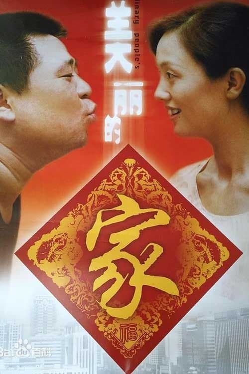 美丽的家 poster