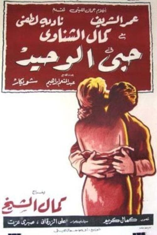 حبي الوحيد poster