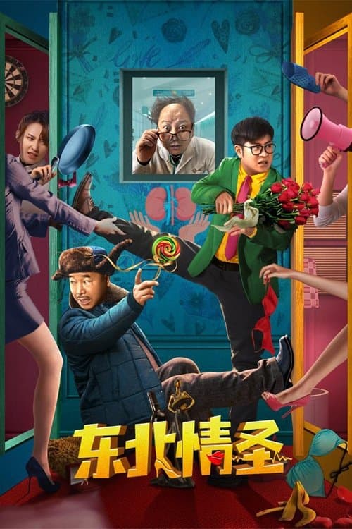 东北情圣 poster