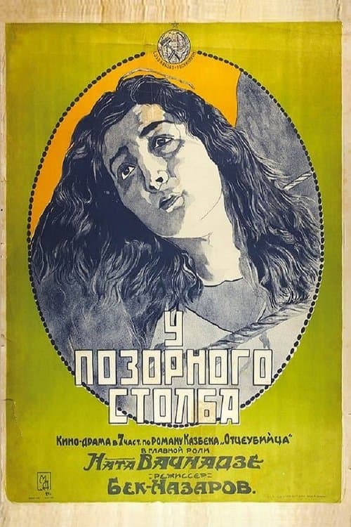 მამის მკვლელი poster