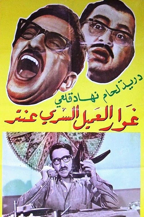 غوار العميل السري عنتر poster