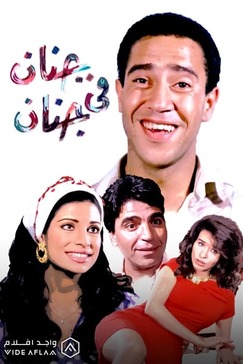 جنان في جنان poster