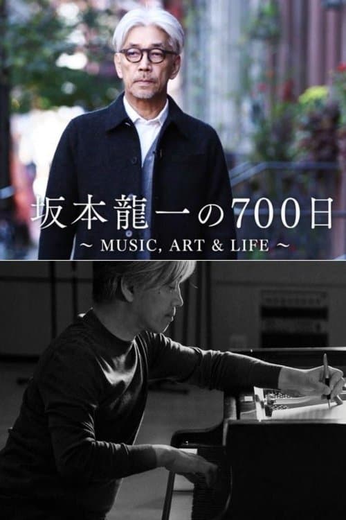 坂本龍一の700日 ～MUSIC, ART & LIFE poster