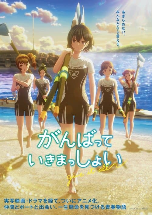 がんばっていきまっしょい poster