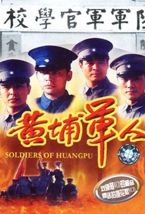 黄埔军人 poster