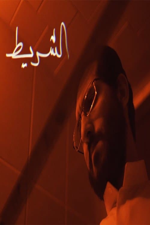 الشريط poster