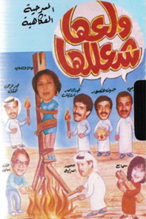 ولعها شعللها poster