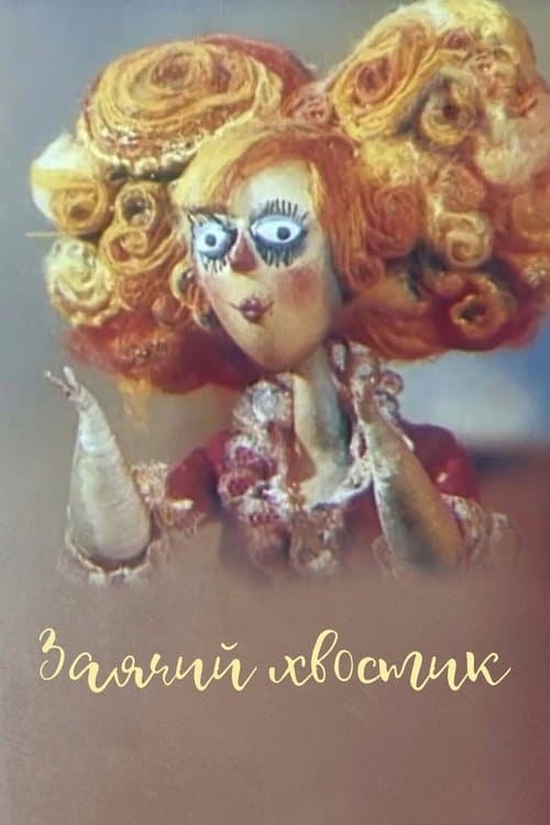 Заячий хвостик poster