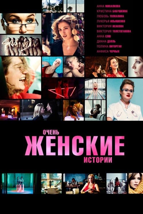 Очень женские истории poster