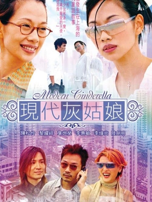 現代灰姑娘 poster