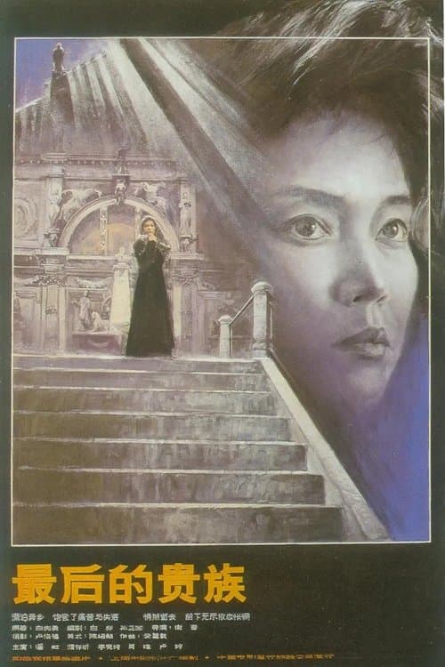 最后的贵族 poster