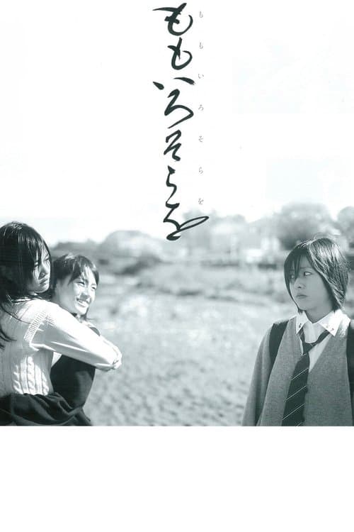 ももいろそらを poster