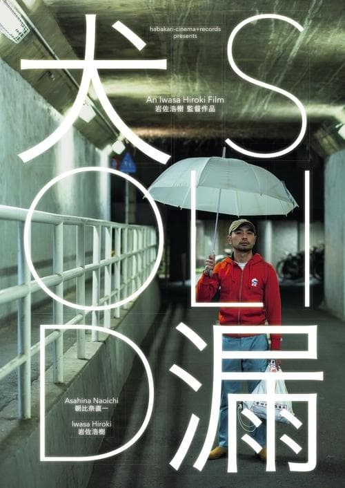 犬漏 poster