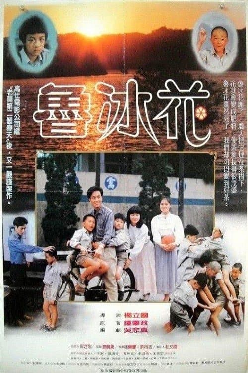 魯冰花 poster