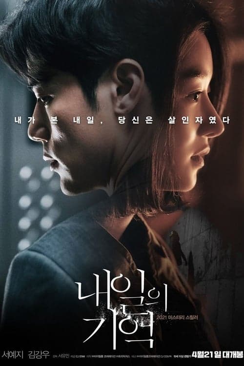 내일의 기억 poster