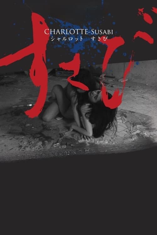 シャルロット／すさび poster