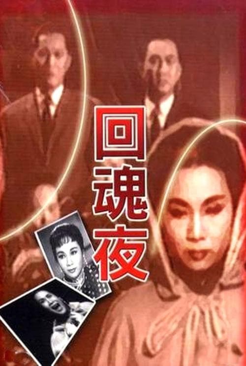 回魂夜 poster