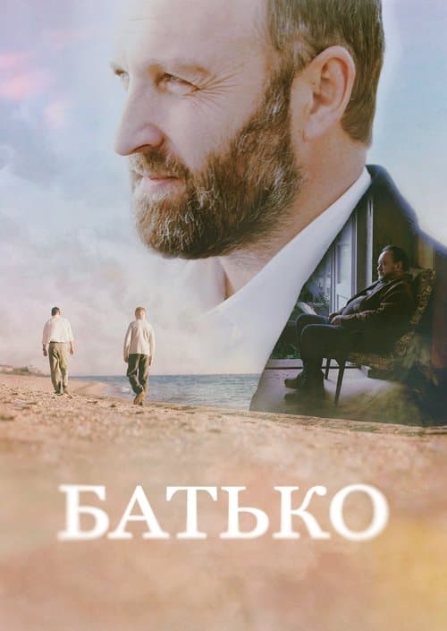 Батько poster