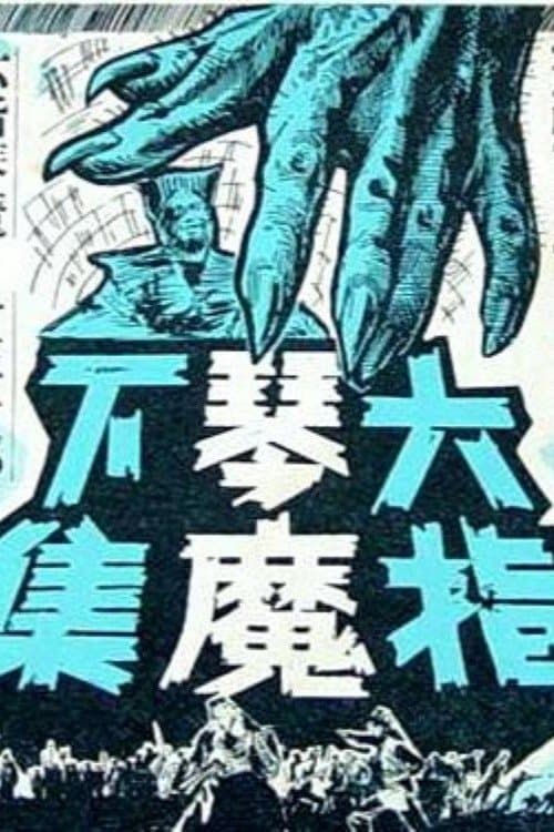 六指琴魔(下集) poster