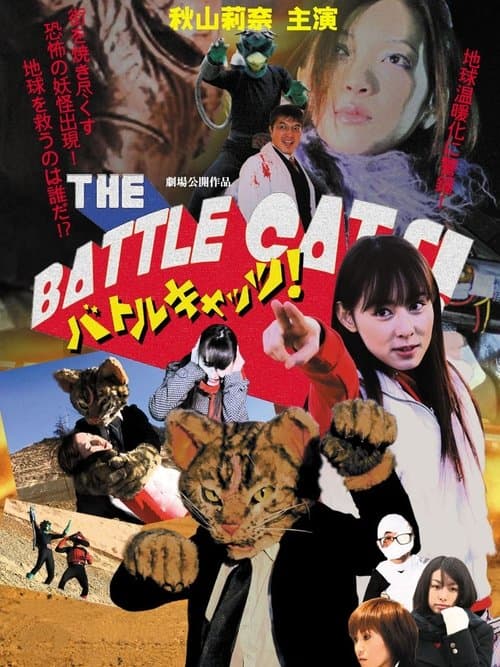 バトルキャッツ！ poster