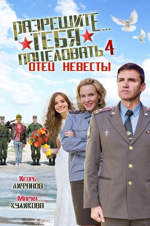 Разрешите тебя поцеловать… отец невесты poster