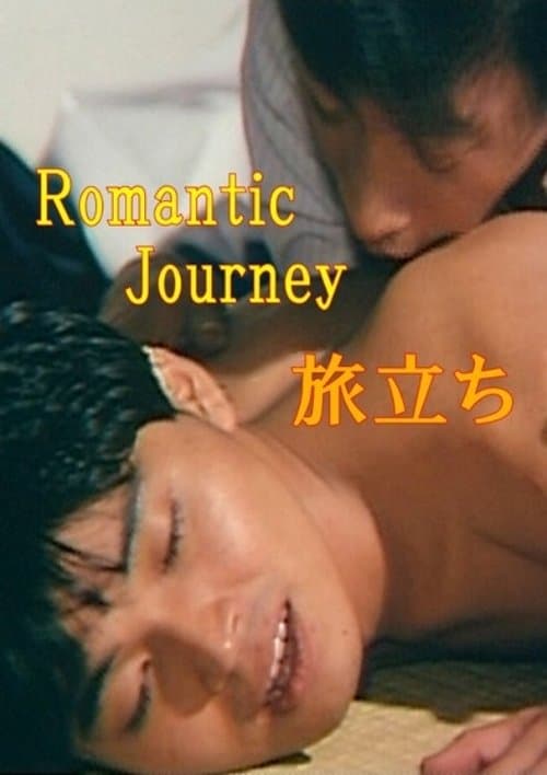 ロマンチックジャーニイ　旅立ち poster