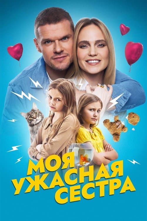 Моя ужасная сестра poster
