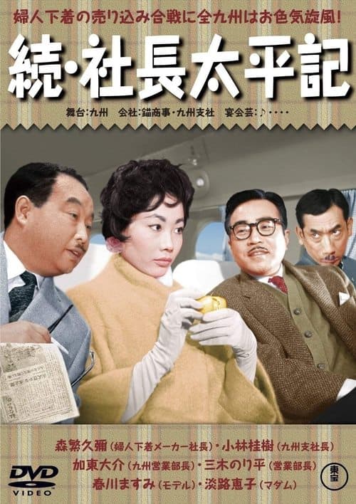 続・社長太平記 poster