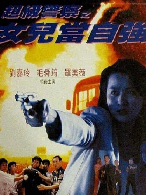 女兒當自強 poster