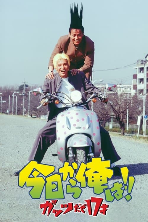 今日から俺は!! ガッツだぜ17才 poster