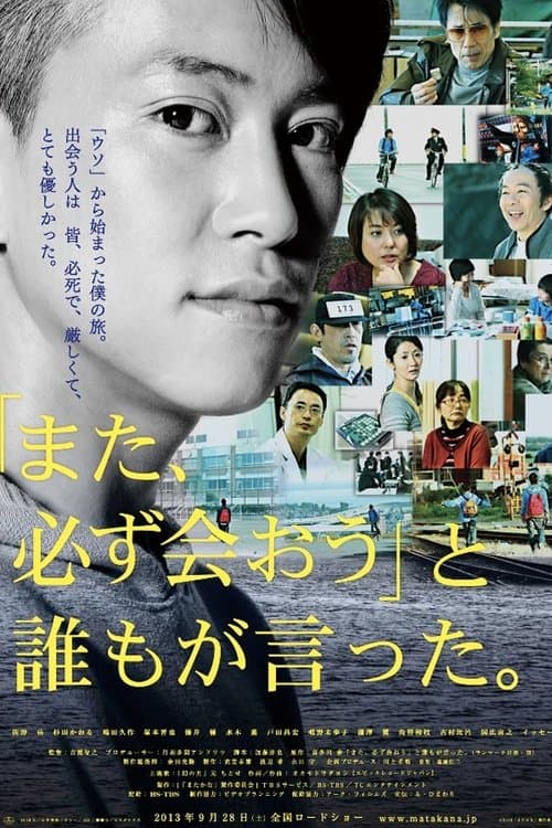 「また、必ず会おう」と誰もが言った。 poster
