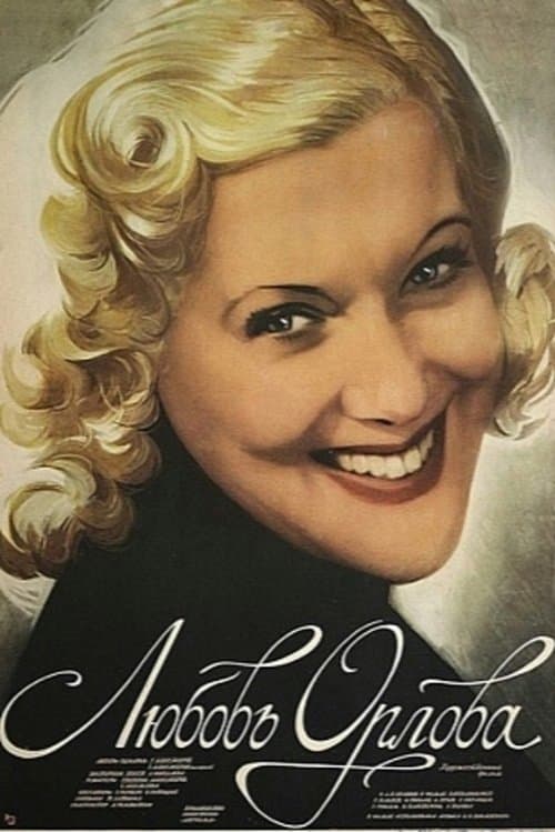 Любовь Орлова poster