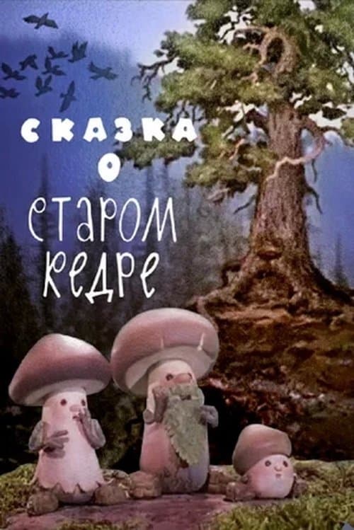 Сказка о старом кедре poster