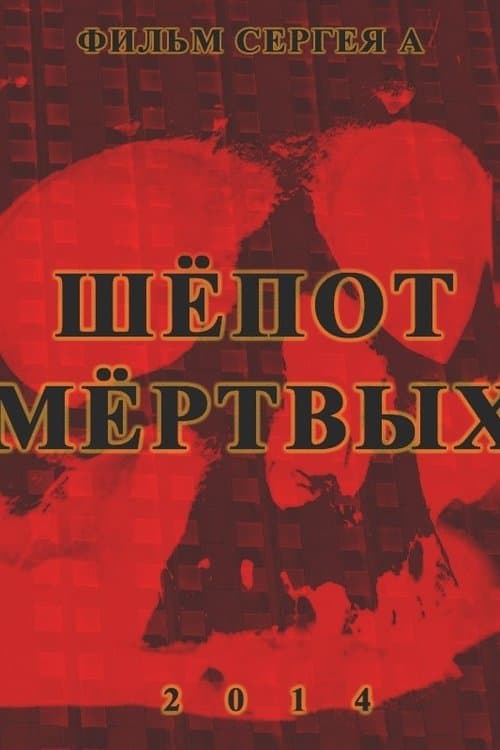 Шёпот мёртвых poster