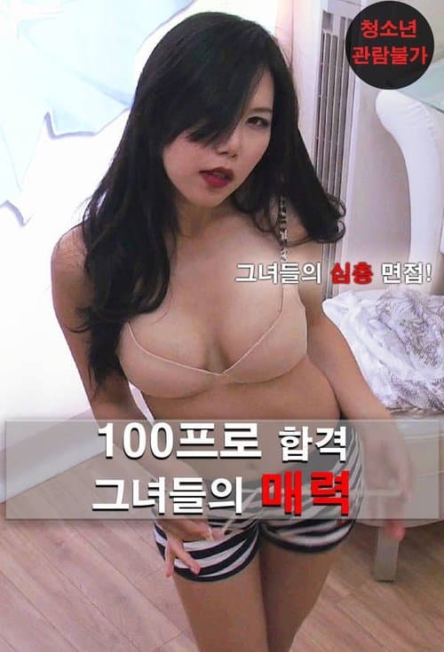 100프로 합격 그녀들의 매력 poster