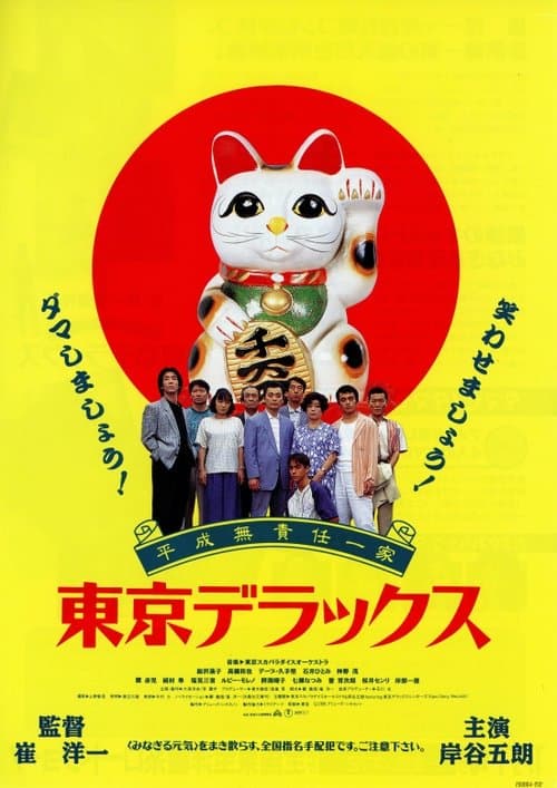 平成無責任一家 東京デラックス poster