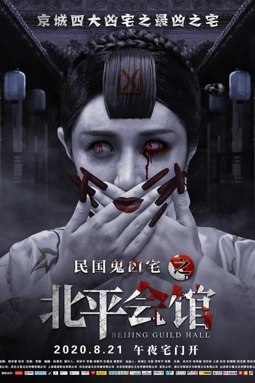 北平会馆 poster