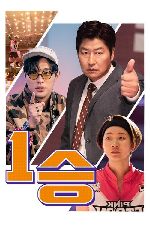 1승 poster