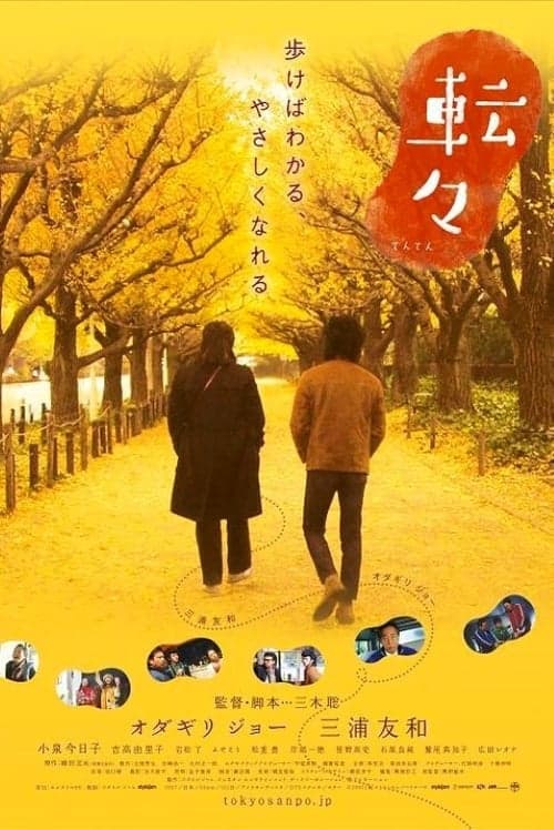転々 poster