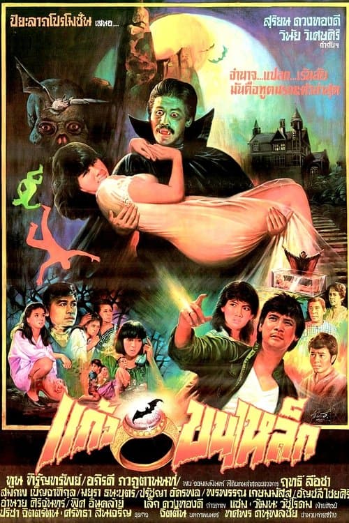 แก้วขนเหล็ก poster