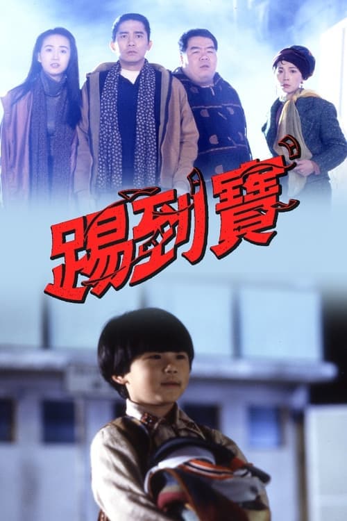 踢到寶 poster