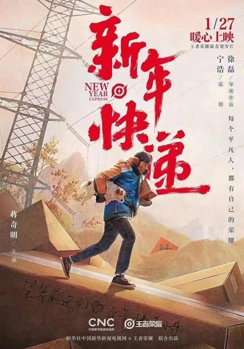 新年快递 poster