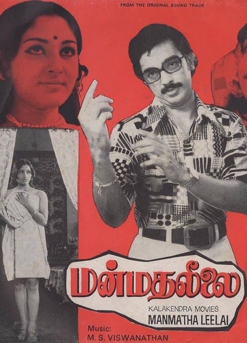 மன்மத லீலை poster