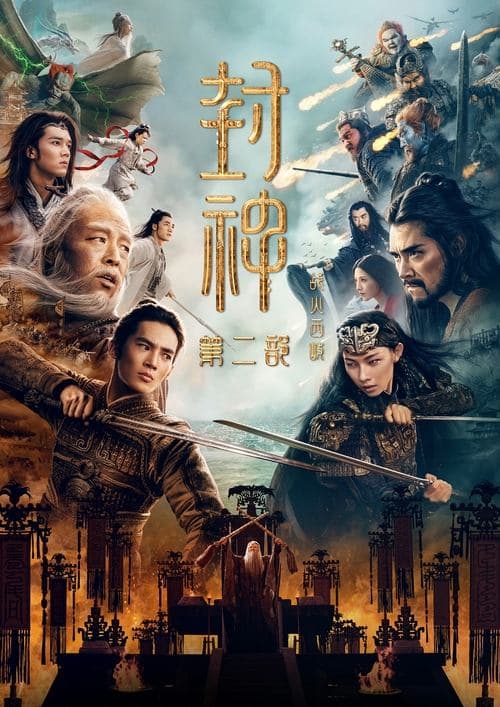 封神第二部：战火西岐 poster