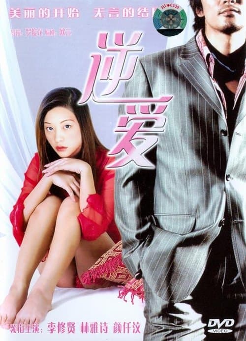 九龍的天空之錯愛馬伕 poster