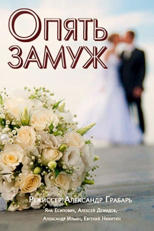 Опять замуж poster