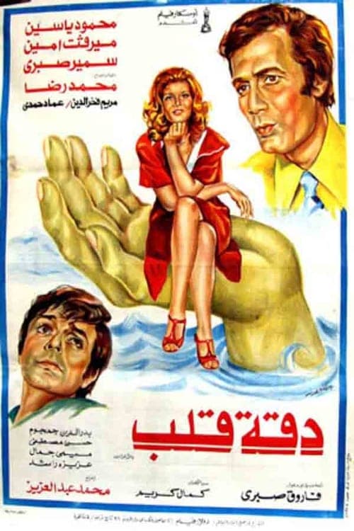 دقة قلب poster