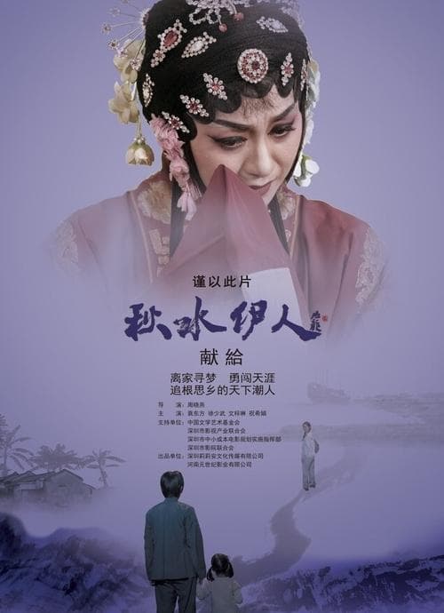 秋水伊人 poster