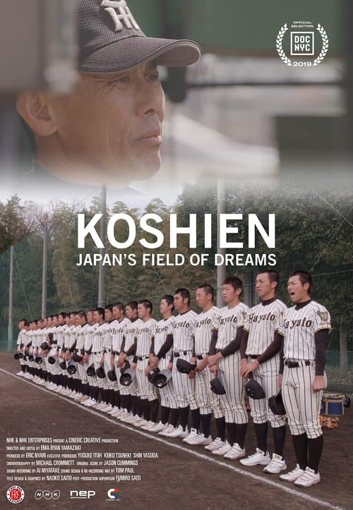 甲子園：フィールド・オブ・ドリームス poster