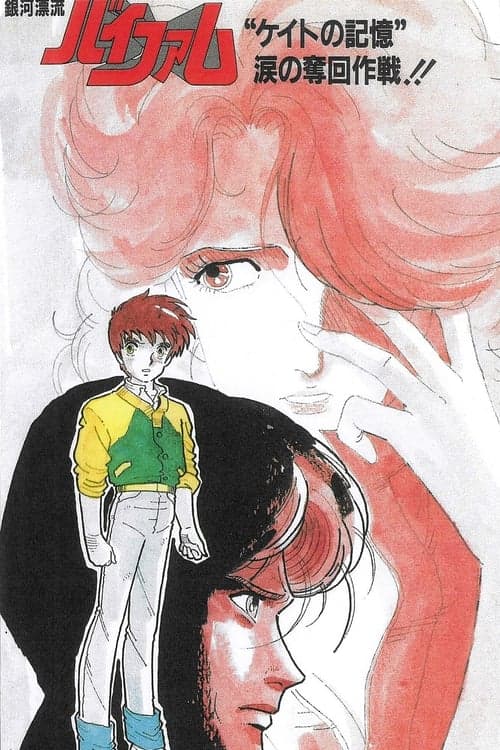 銀河漂流バイファム "ケイトの記憶" 涙の奪回作戦!! poster